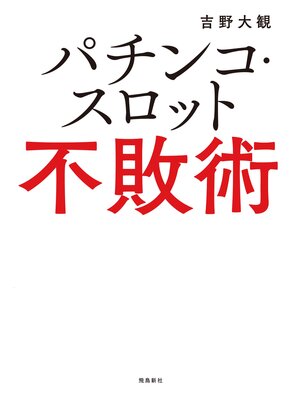 cover image of パチンコ・スロット不敗術